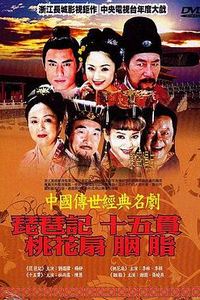 中国传世经典名剧