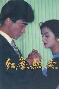 红尘无泪