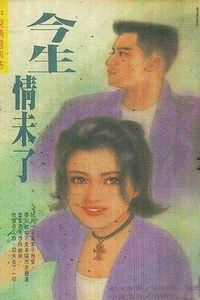 今生情未了1995
