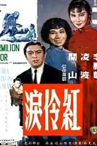 红伶泪1989