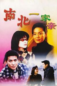 南北一家亲