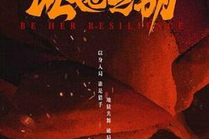 以她之韧