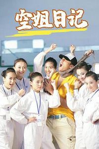 空姐日记