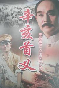 辛亥首义