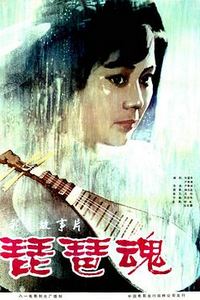 琵琶魂