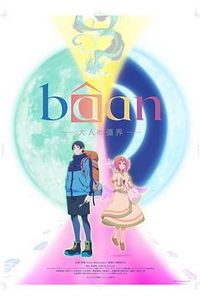 Bâan-大人的疆界-