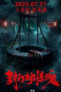 封门村惊魂