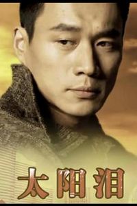 太阳泪1993