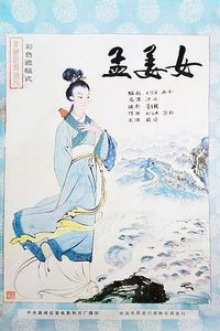 孟姜女