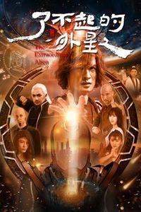 了不起的外星人