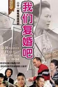 我们复婚吧