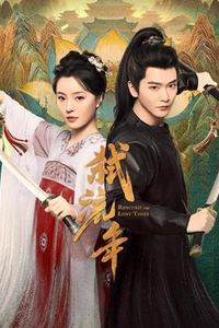 弑流年