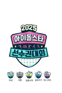 2025偶像运动会