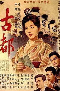 古都1963