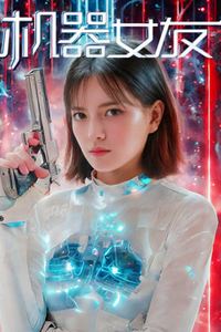 机器女友