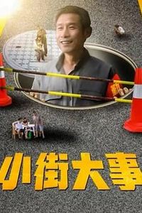小街大事