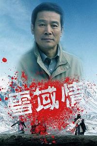 雪域情