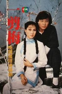 一剪梅1984