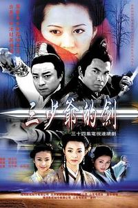 三少爷的剑2000
