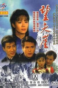 望夫崖
