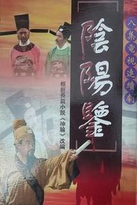 阴阳鉴