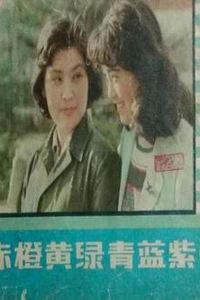 赤橙黄绿青蓝紫1982