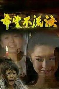 希望不流泪