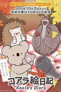 考拉绘日记