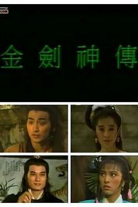 金剑神传国语