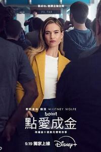 点爱成金