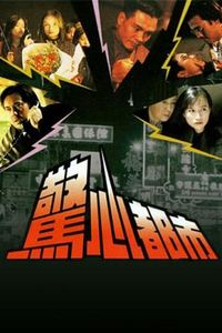 惊心都市国语