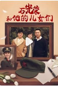 石光荣和他的儿女们