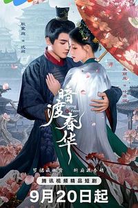 暗渡春华