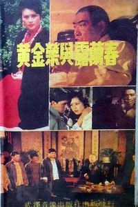 黄金荣与露兰春