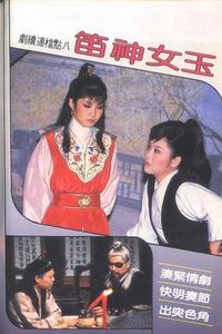 玉女神笛