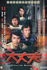 大丈夫粤语