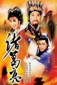 诸葛亮1985国语