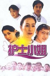 护士小姐
