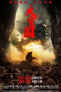 大突围