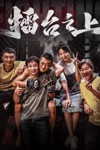 擂台之上