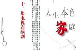 人生本色·家庭篇
