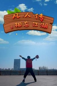 凡人传之相忘江湖