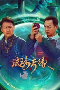 琉璃奇缘