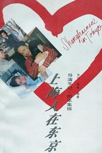 上海人在东京
