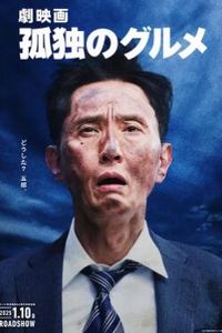孤独的美食家 剧场版
