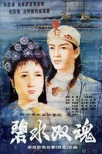 碧水双魂