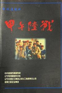 甲午陆战