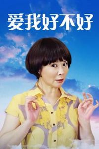 爱我好不好