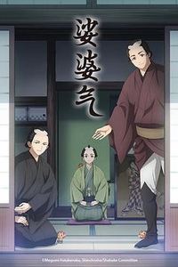 娑婆气