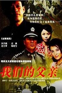 我们的父亲2005